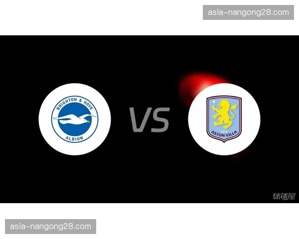 布莱顿0-2不敌阿斯顿维拉，欧战席位争夺战受挫