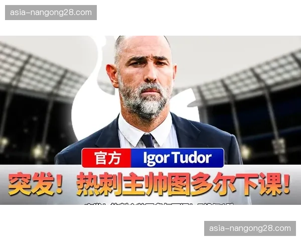 热刺临时主帅图多尔执教44天仅1胜后下课,德泽尔比火线接任